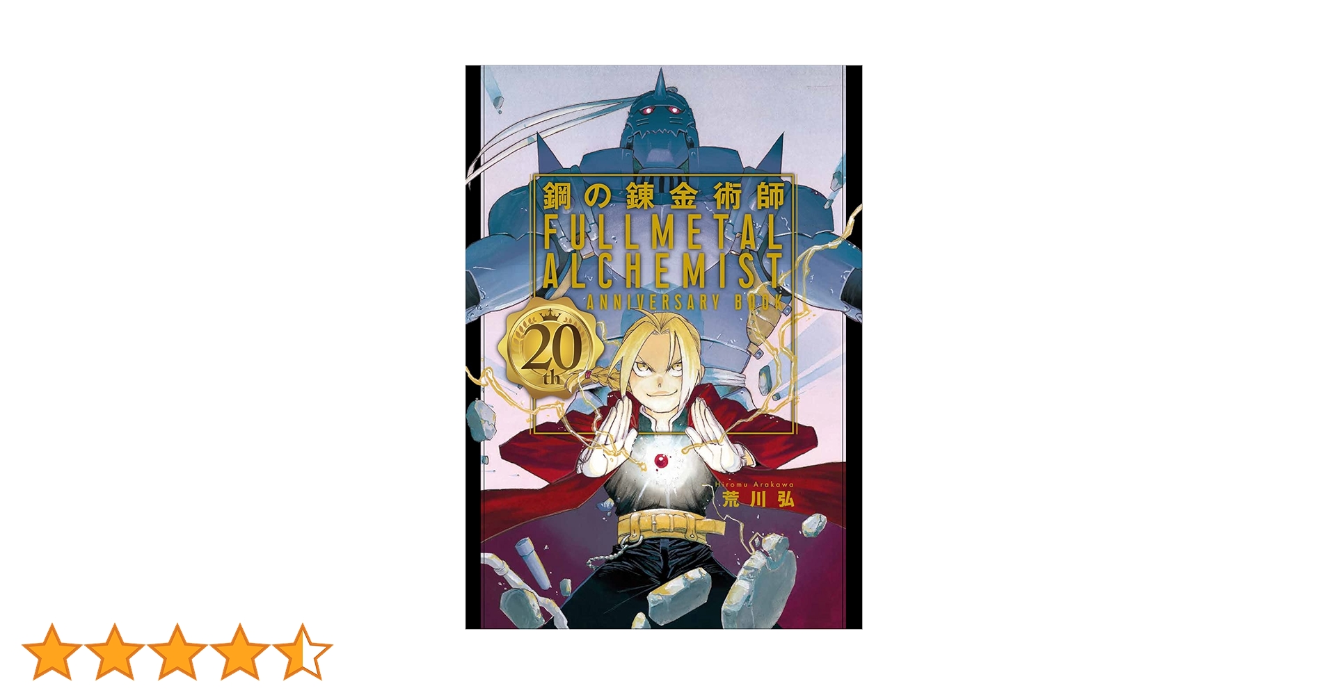 鋼の錬金術師 20th ANNIVERSARY BOOK (ファンブック) | 荒川弘